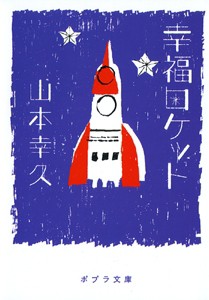 【文庫】 山本幸久 / 幸福ロケット ポプラ文庫