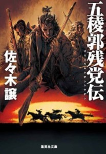 【文庫】 佐々木譲 ササキジョウ / 五稜郭残党伝 集英社文庫