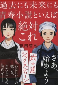 【文庫】 誉田哲也 ホンダテツヤ / 武士道シックスティーン 文春文庫