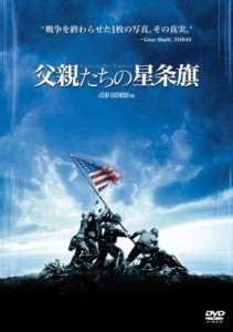 【DVD】 父親たちの星条旗