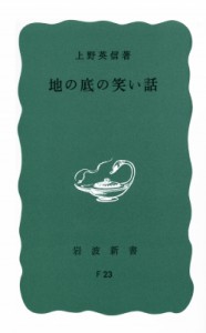 【新書】 書籍 / 地の底の笑い話 岩波新書