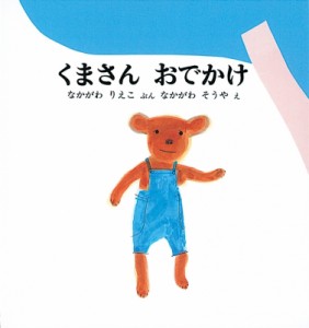 【絵本】 中川李枝子 / くまさんおでかけ 福音館の幼児絵本