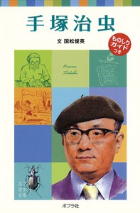 【新書】 国松俊英 / 手塚治虫 子どもの伝記 16 ポプラポケット文庫