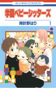 【コミック】 時計野はり / 学園ベビーシッターズ 1 花とゆめコミックス