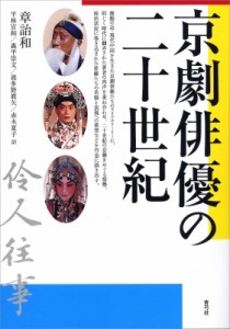 【単行本】 章詒和 / 京劇俳優の二十世紀 送料無料