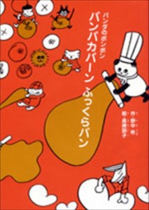 【全集・双書】 野中柊 / パンパカパーンふっくらパン パンダのポンポン