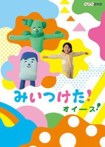 【DVD】 NHKDVD みいつけた！ オイース！ 送料無料