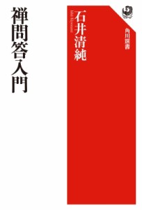 【全集・双書】 石井清純 / 禅問答入門 角川選書