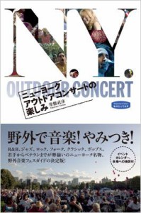 【単行本】 常盤武彦 / ニューヨークアウトドアコンサートの楽しみ 私のとっておき