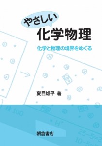 【単行本】 夏目雄平 / やさしい化学物理 化学と物理の境界をめぐる 送料無料