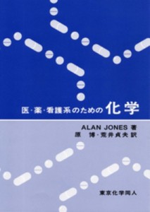 【単行本】 アラン・ジョーンズ / 医・薬・看護系のための化学 送料無料