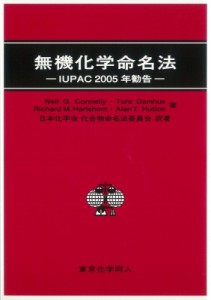 【単行本】 ニール・Ｇ・コネリー / 無機化学命名法 IUPAC2005年勧告 送料無料