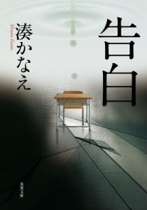 【文庫】 湊かなえ ミナトカナエ / 告白 双葉文庫