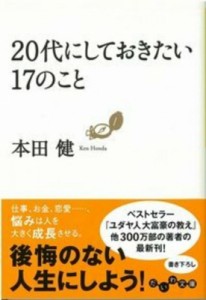 【文庫】 本田健 ホンダケン / 20代にしておきたい17のこと だいわ文庫