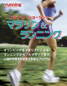 【単行本】 フランク・ショーター / フランク・ショーターのマラソン & ランニング ペーパーバック版