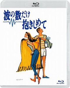 【Blu-ray】 波の数だけ抱きしめて　【Ｂｌｕ-ｒａｙ】 送料無料