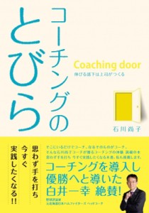【単行本】 石川尚子(コーチング) / コーチングのとびら 伸びる部下は上司がつくる
