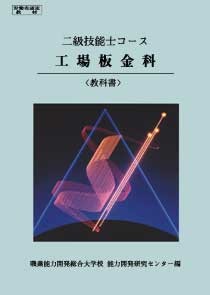 【単行本】 雇用能力開発機構 / 二級技能士コース工場板金科 教科書 3訂版