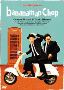 【DVD】 バナナマン傑作選ライブ bananaman Chop【次回入荷：2017年12月下旬 予定】 送料無料