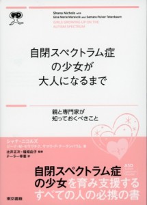 【単行本】 シャナ・ニコルズ / 自閉症スペクトラムの少女が大人になるまで 親と専門家が知っておくべきこと 送料無料