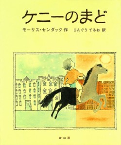 【絵本】 モーリス・センダック / ケニーのまど