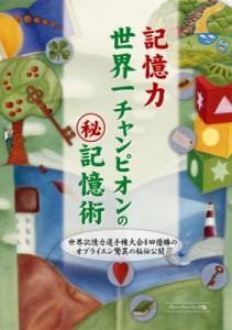 【単行本】 ドミニク・オブライエン / 記憶力世界一チャンピオンのマル秘記憶術