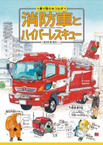 【絵本】 モリナガヨウ / 消防車とハイパーレスキュー 乗り物ひみつルポ