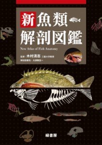 【図鑑】 木村清志 / 新魚類解剖図鑑 送料無料