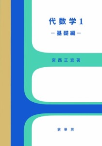 【単行本】 宮西正宜 / 代数学 1 基礎編 送料無料