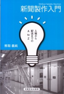 【単行本】 熊取義純 / 新聞製作入門 入稿から配送までのA　to　Z