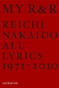 【単行本】 仲井戸麗市 ナカイドレイイチ / MY　R & R　仲井戸麗市全詞集1971‐2010 送料無料