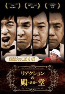 【DVD】 リアクションの殿堂　〜遺作〜 送料無料