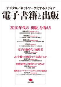 【単行本】 高島利行 / 電子書籍と出版 デジタル / ネットワーク化するメディア