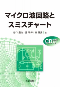 【単行本】 谷口慶治 / マイクロ波回路とスミスチャート 送料無料