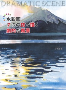 【単行本】 入谷清英 / 水彩画7つの技法で描く劇的な風景