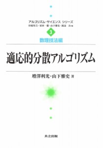 【全集・双書】 増澤利光 / 適応的分散アルゴリズム アルゴリズム・サイエンスシリーズ 送料無料