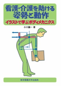 【単行本】 小川鉱一 / 看護・介護を助ける姿勢と動作 イラストで学ぶボディメカニクス 送料無料