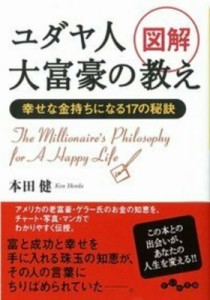 【文庫】 本田健 ホンダケン / 図解　ユダヤ人大富豪の教え 幸せな金持ちになる17の秘訣 だいわ文庫