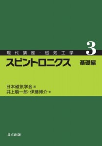 【全集・双書】 井上順一郎 / スピントロニクス　基礎編 現代講座・磁気工学 送料無料