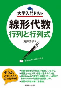 【単行本】 丸井洋子 / 線形代数 行列と行列式 大学入門ドリル