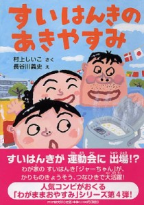 【全集・双書】 村上しいこ / すいはんきのあきやすみ とっておきのどうわ