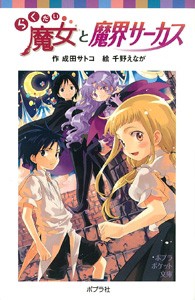 【新書】 成田サトコ / らくだい魔女と魔界サーカス ポプラポケット文庫