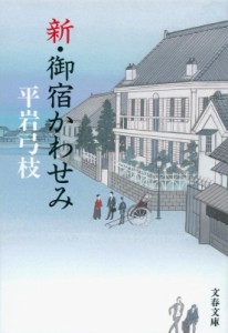 【文庫】 平岩弓枝 / 新・御宿かわせみ 文春文庫