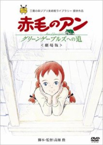 【DVD】 劇場版 赤毛のアン〜グリーンゲーブルズへの道〜 送料無料