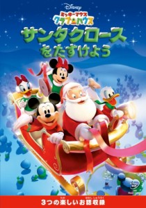 【DVD】 ミッキーマウス　クラブハウス／サンタクロースをたすけよう