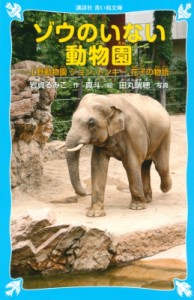 【新書】 岩貞るみこ / ゾウのいない動物園 上野動物園ジョン、トンキー、花子の物語 講談社青い鳥文庫