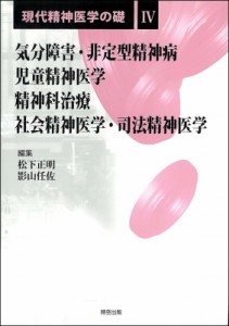 【全集・双書】 松下正明 / 現代精神医学の礎 4 気分障害・非定型精神病 / 児童精神医学 / 精神科治療 / 社会精神医学・司法精