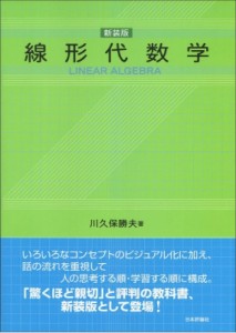 【単行本】 川久保勝夫 / 線形代数学 送料無料