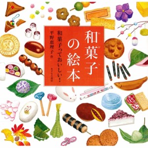 【絵本】 平野恵理子 / 和菓子の絵本 和菓子っておいしい!