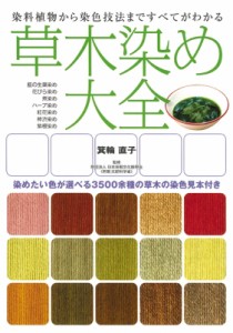 【単行本】 箕輪直子 / 草木染め大全 染料植物から染色技法まですべてがわかる 送料無料